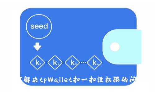 如何解决tpWallet扫一扫没权限的问题？