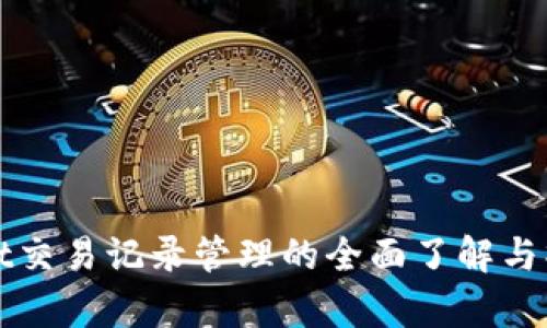 tpWallet交易记录管理的全面了解与操作指南