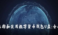 如何选择和使用数字货币