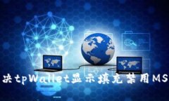 : 如何解决tpWallet显示填充