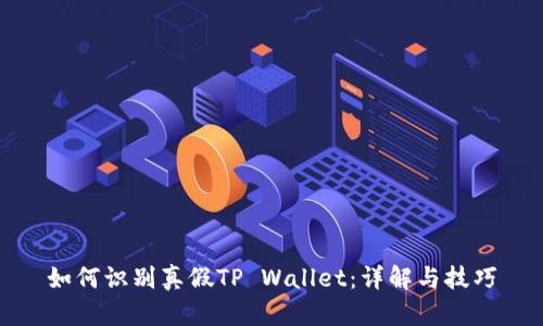 如何识别真假TP Wallet：详解与技巧