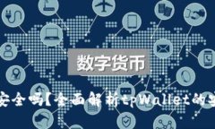 tpWallet国际版安全吗？全面