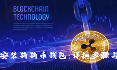 如何安装狗狗币钱包：详细步骤与指南