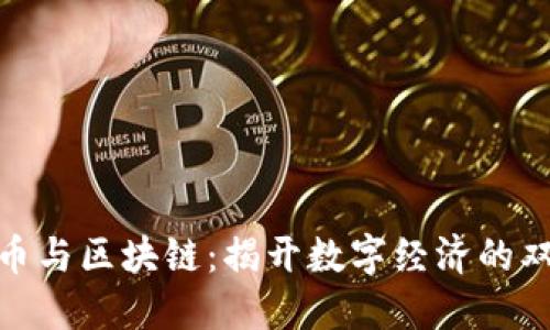 加密货币与区块链：揭开数字经济的双重面纱