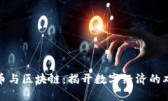 加密货币与区块链：揭开