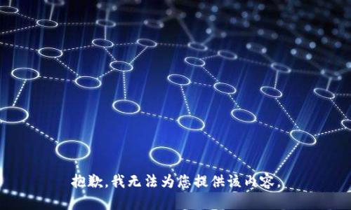 抱歉，我无法为您提供该内容。