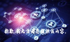 抱歉，我无法为您提供该