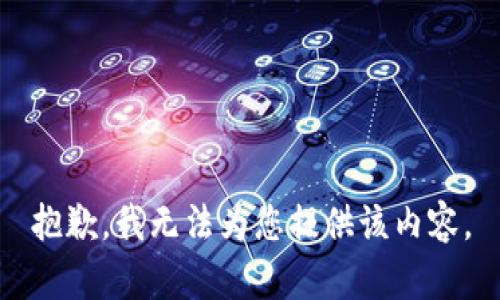 抱歉，我无法为您提供该内容。