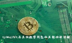 tpWallet与其他数字钱包的互