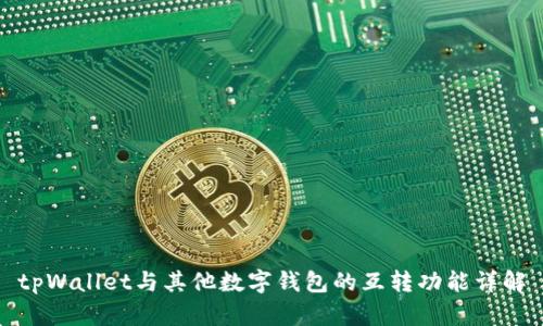 tpWallet与其他数字钱包的互转功能详解