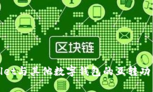 tpWallet与其他数字钱包的互转功能详解
