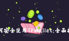 如何安全使用TPWallet：全面