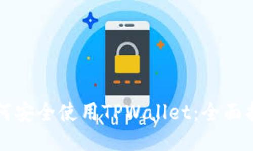如何安全使用TPWallet：全面指南
