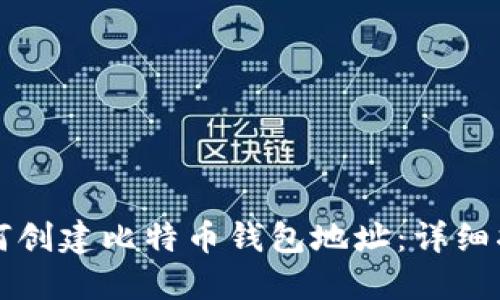 如何创建比特币钱包地址：详细指南