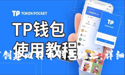 如何创建比特币钱包地址：详细指南