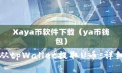 如何从tpWallet提取U币：详