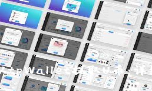 如何从tpWallet提取U币：详细指南