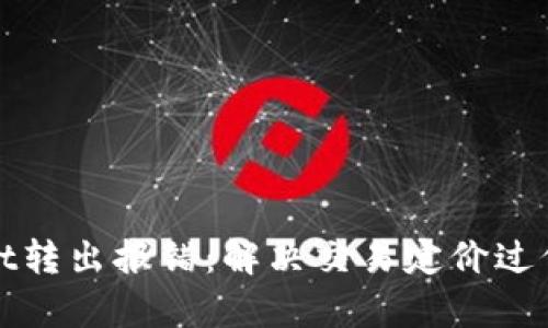 tpWallet转出报错：解决交易定价过低的问题