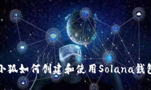小狐如何创建和使用Solana钱包