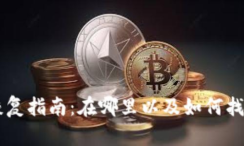 比特币钱包恢复指南：在哪里以及如何找回你的比特币