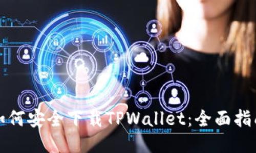 如何安全下载TPWallet：全面指南