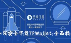 如何安全下载TPWallet：全面