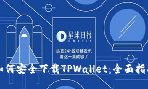 如何安全下载TPWallet：全面指南