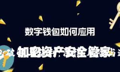 以太坊钱包破解与获利：法律、风险与道德的深思