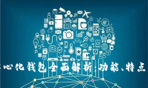 tp去中心化钱包全面解析：功能、特点与应用
