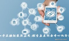 知乎区块链最新应用：探