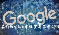 如何在tpWallet中设置并显示