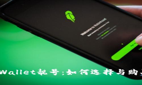 tpWallet靓号：如何选择与购买？