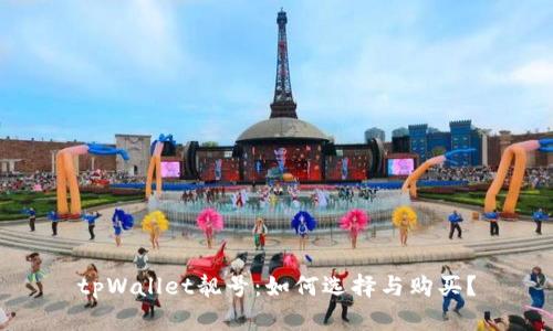 tpWallet靓号：如何选择与购买？