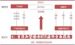 title: 香港加密货币OTC店的