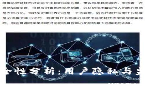 tpWallet安全性分析：用户隐私与监控问题探讨