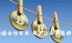 tpWallet安全性分析：用户隐