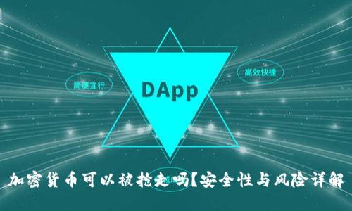 加密货币可以被抢走吗？安全性与风险详解