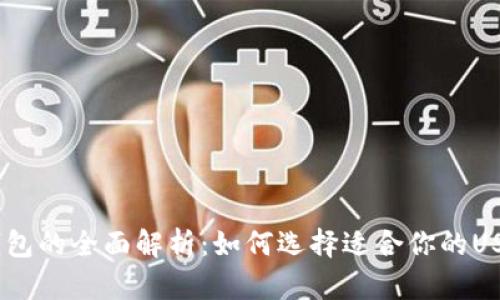 USDT钱包的全面解析：如何选择适合你的USDT钱包