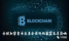 全球加密货币交易合法化