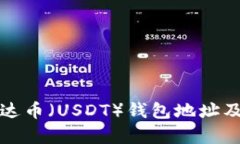 如何查询泰达币（USDT）钱