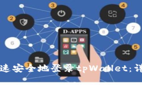 如何快速安全地登录tpWallet：详细指南