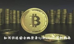 如何快速安全地登录tpWa