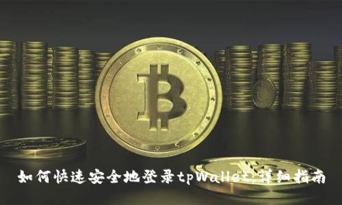 如何快速安全地登录tpWallet：详细指南