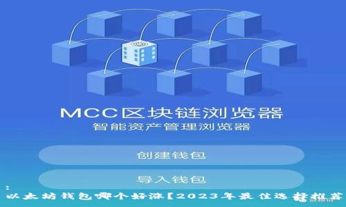 :
以太坊钱包哪个好涨？2023年最佳选择推荐