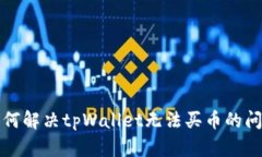 如何解决tpWallet无法买币的
