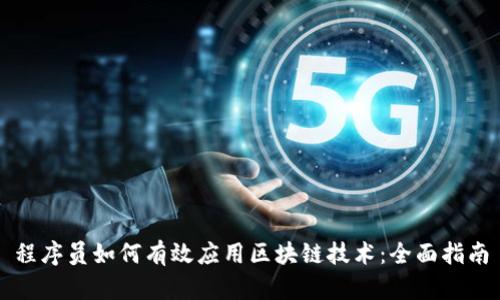 程序员如何有效应用区块链技术：全面指南