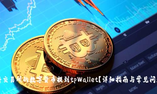 如何将交易所的数字货币提到tpWallet？详细指南与常见问题解答