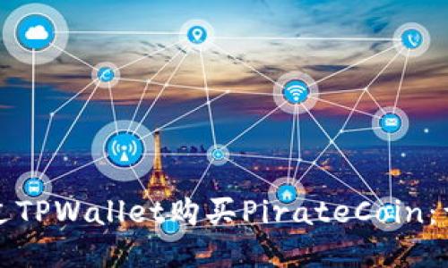 如何通过TPWallet购买PirateCoin：详细指南
