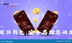 狗狗币硬件钱包：安全存