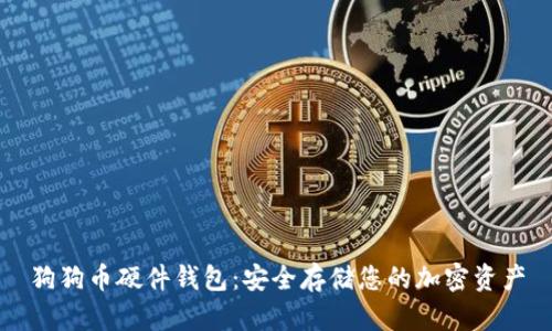 狗狗币硬件钱包：安全存储您的加密资产